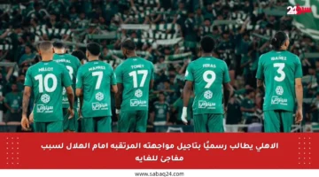 الأهلي يطالب رسميًا بتأجيل مواجهته المرتقبة أمام الهلال لسبب مفاجئ للغاية